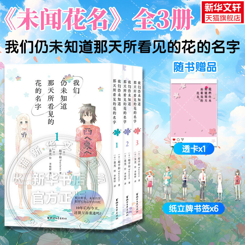 【赠异形书签x6+透卡】我们仍未知道那天所看见的花的名字:全三册 未闻花名简体中文版漫画 超平和busters著 泉光绘