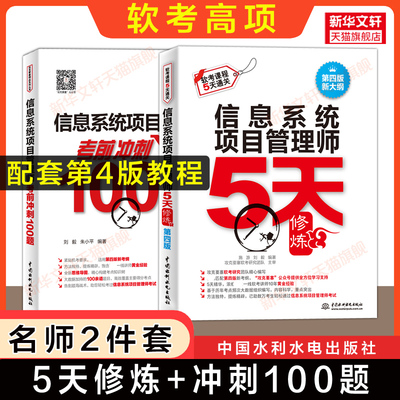 【正版】软考高级信息系统项目管理师5天修炼+考前冲刺100题 施游计算机软考2025年考试题库 可搭第四版4官方教程教材历年真题试卷