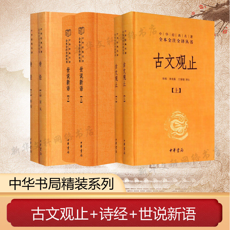 古文观止+诗经+世说新语套装全集全套六册中华经典名著原全本全注全译丛书风雅颂初高中学生文学古诗词大全集畅销书籍中华书局正版使用感如何?