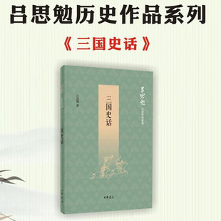 新华文轩 吕思勉 书籍 三国史话 正版 新华书店旗舰店文轩官网 中华书局