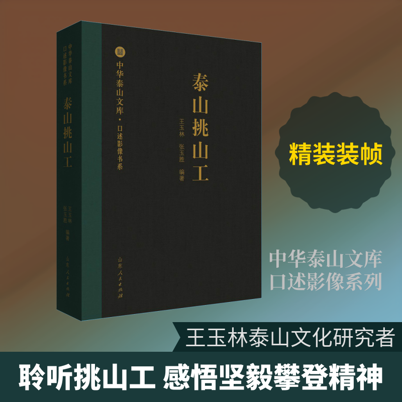 【新华文轩】泰山挑山工 王玉林,张玉胜 正版书籍小说畅销书 新华书店旗舰店文轩官网 山东人民出版社