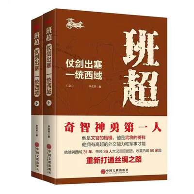 【新华文轩】班超 仗剑出塞 一统西域(全2册) 李成事 正版书籍小说畅销书 新华书店旗舰店文轩官网 中国文联出版社