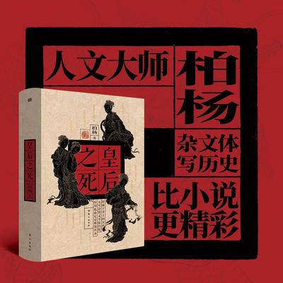 皇后之死 柏杨 东方出版社 正版书籍 新华书店旗舰店文轩官网
