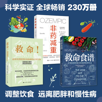 救命!逆转和预防致命疾病的科学饮食3册套 （美）MichaelGreger（迈克尔?格雷格），GeneStone（吉恩?斯通）