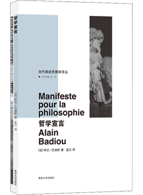哲学宣言 (法)巴迪欧 南京大学出版社 正版书籍 新华书店旗舰店文轩官网