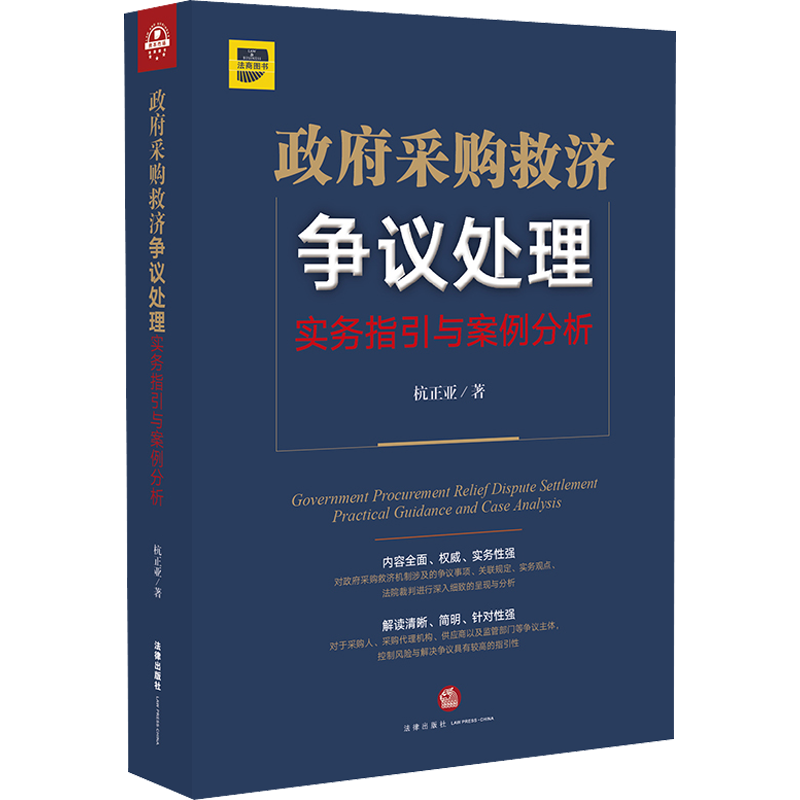 政府采购救济争议处理 实务指引与案例分析 杭正亚 法律出版社 正版书籍 新华书店旗舰店文轩官网