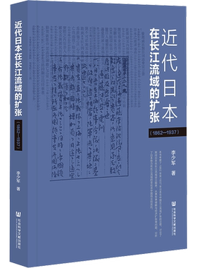 近代日本在长江流域的扩张(1862-1937) 李少军 社会科学文献出版社 正版书籍 新华书店旗舰店文轩官网