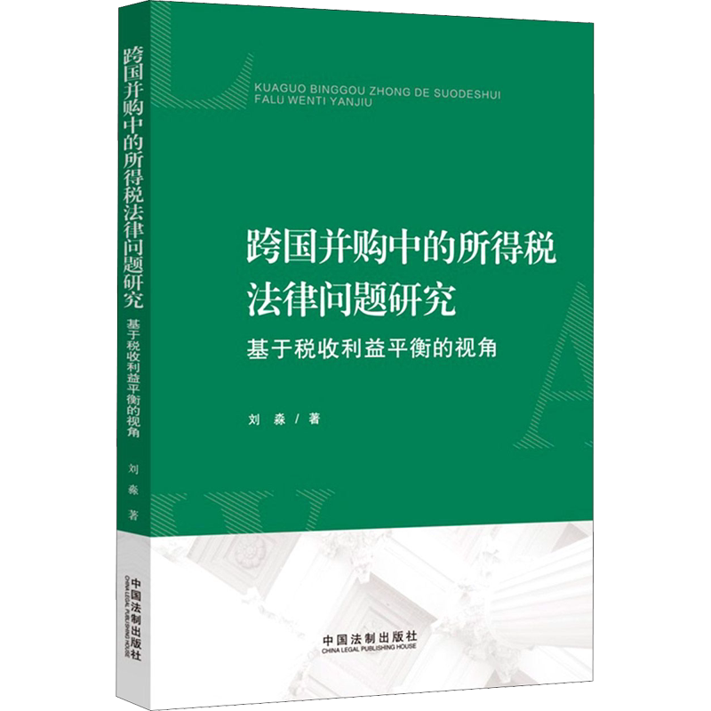 跨国并购中的所得税法律问题研究 基于税收利益平衡的视角 刘淼 中国法制出版社 正版书籍 新华书店旗舰店文轩官网