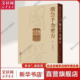 【新华文轩】备急千金要方 [唐]孙思邈 著 中医古籍中医古籍 人民卫生出版社正版书籍