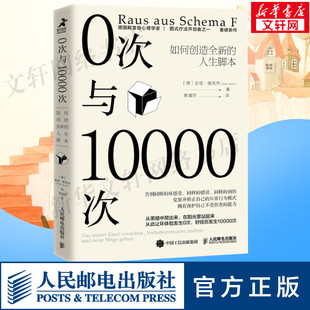 疗法 心理学基础书籍自助治愈 人生脚本 社 人民邮电出版 内在小孩与内在审判者 图式 吉塔?雅各布 德 如何创造全新 0次与10000次