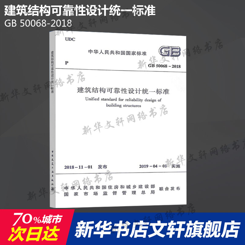GB 50068-2018 建筑结构可靠性设计统一标准 中国建筑工业出版社 正版书籍 新华书店旗舰店文轩官网 - 封面