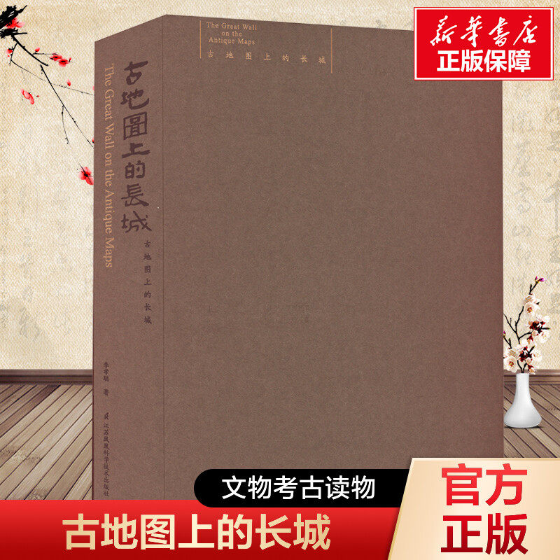 古地图上的长城 李孝聪 江苏凤凰科学技术出版社 正版书籍 新华书店旗舰店文轩官网
