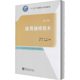 应用抽样技术(第2版) 中国统计出版社 正版书籍 新华书店旗舰店文轩官网