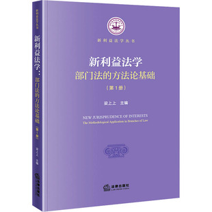 新利益法学 部门法的方法论基础(第1册) 法律出版社 正版书籍 新华书店旗舰店文轩官网