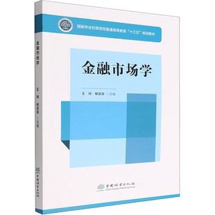 【新华文轩】金融市场学 正版书籍 新华书店旗舰店文轩官网 中国林业出版社