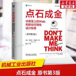 【新华文轩】点石成金访客至上的Web和移动可用性设计秘笈原书第3版(精装版) Jolt生产效率大奖获奖图书Web设计信息设计正版书籍