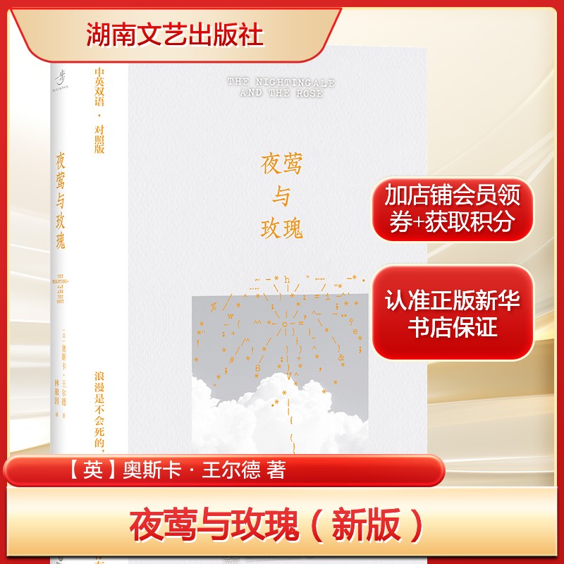 【中英双语】夜莺与玫瑰(新版) 奥斯卡·王尔德童话作品 正版书籍畅销书 新华书店旗舰店文轩官网 湖南文艺出版社
