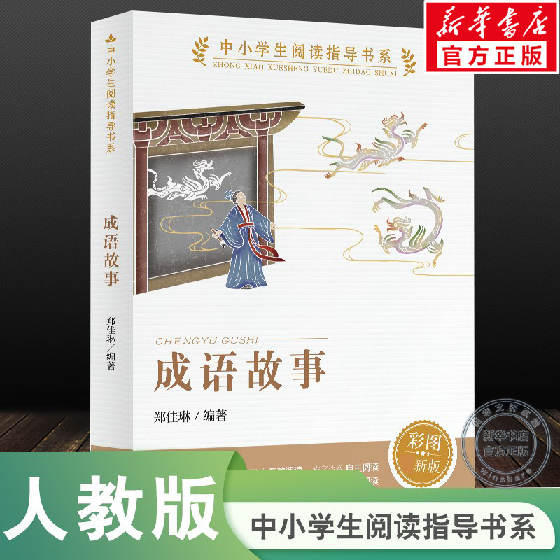 【新华文轩】成语故事 彩图新版彩图版中小学生阅读指导书系一二三四五六年级老师寒暑假推荐必课外阅读物正版书籍 人民教育出版社图片