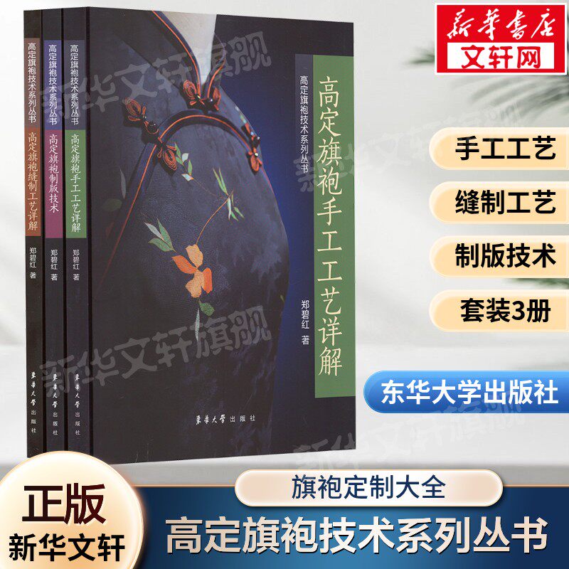 高定旗袍技术系列丛书(高定旗袍手工工艺详解+高定旗袍制版技术+高定旗袍缝制工艺详解)