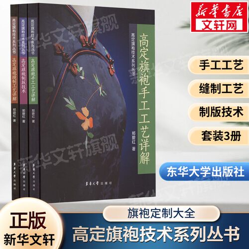 高定旗袍技术系列丛书(高定旗袍手工工艺详解+高定旗袍制版技术+高定旗袍缝制工艺详解)