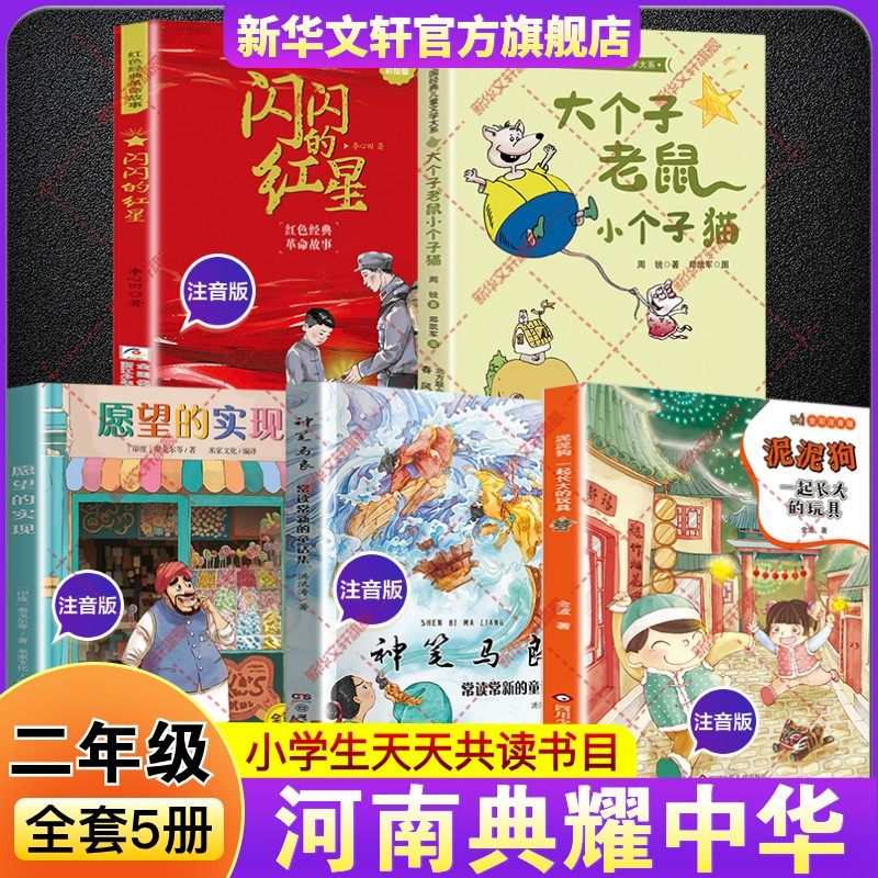 河南典耀中华二年级必读书目广西阅美八桂一起长大的玩具泥泥狗神笔马良常读常新的童话集愿望的实现大个子老鼠小个子猫闪闪的红星