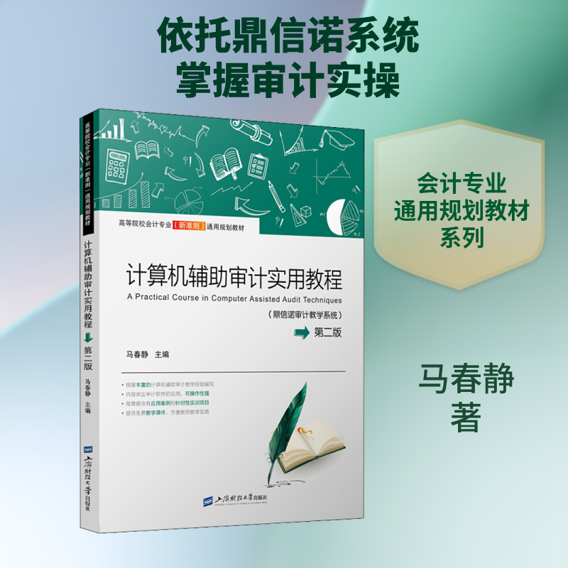 【新华文轩】计算机辅助审计实用教程(鼎信诺审计教学系统) 第2版 马春静 正版书籍 新华书店旗舰店文轩官网 上海财经大学出版社