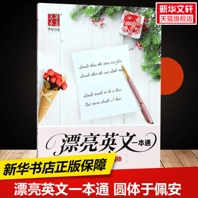 【新华文轩】漂亮英文一本通.圆体 圆体于佩安 书 正版书籍 新华书店旗舰店文轩官网 上海交通大学出版社