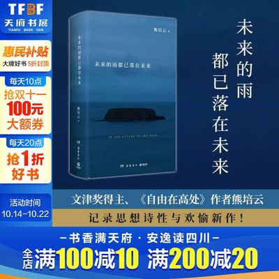 未来的雨文津奖得主熊培云