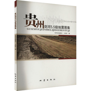 贵州剑河5.5级地震图集 正版书籍 新华书店旗舰店文轩官网 地震出版社