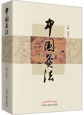 【新华文轩】中国灸法 张奇文 著 方剂学、针灸推拿方剂学、针灸推拿 中国中医药出版社正版书籍