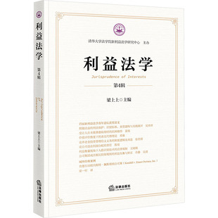 利益法学（第4辑） 法律出版社 正版书籍 新华书店旗舰店文轩官网