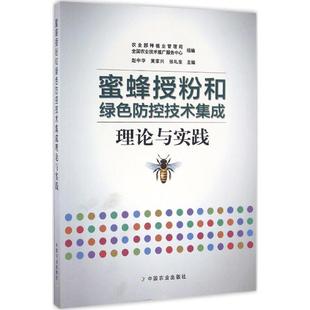 赵中华 全国农业技术推广服务中心 黄家兴 主编;农业部种植业管理司 组编 张礼生 蜜蜂授粉和绿色防控技术集成理论与实践