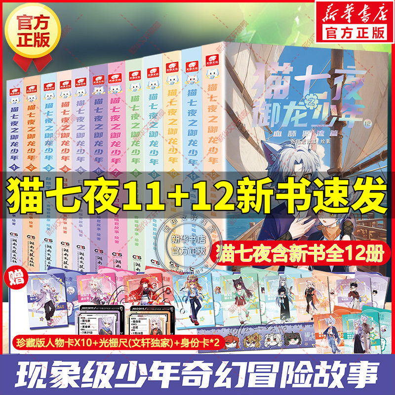 猫七夜之御龙少年+猫小九历险记漫画书全集 奇喵君故事著少儿奇幻冒险小说书必小学生三四五六年级课外书推荐阅读寒暑假书目正版书
