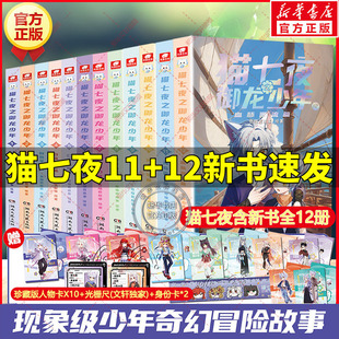 猫七夜之御龙少年全套12册 猫小九历险记漫画书全集 海岛流浪血脉源流篇奇喵君故事奇幻冒险小说小学生三四五六年级课外书阅读正版