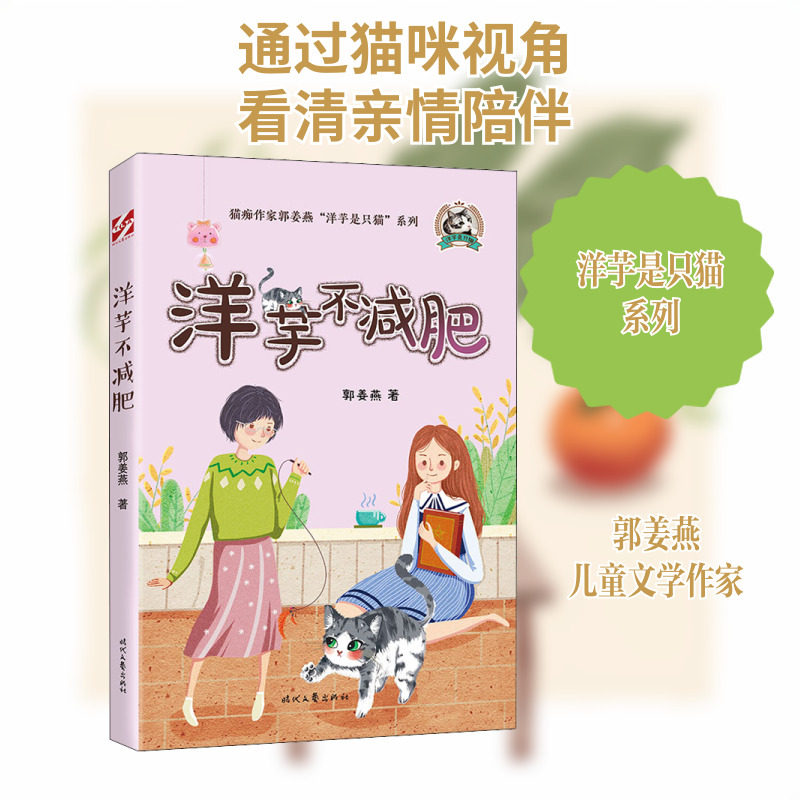 【新华文轩】洋芋不减肥 郭姜燕 正版书籍小说畅销书 新华书店旗舰店文轩官网 时代文艺出版社