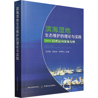 滨海湿地生态维护的理论与实践——以曹妃甸湿地为例 正版书籍 新华书店旗舰店文轩官网 中国农业出版社