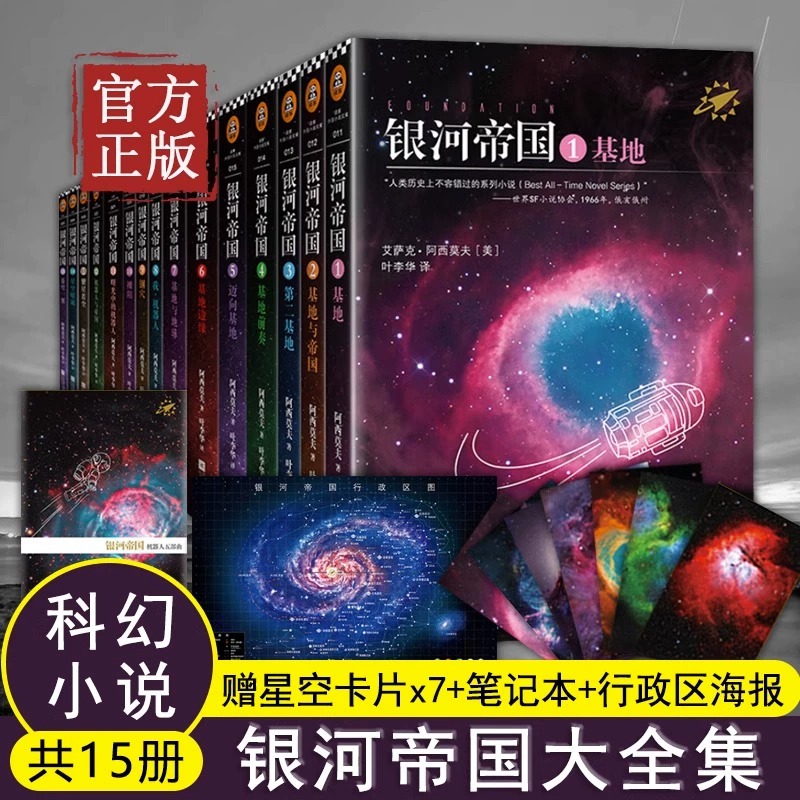 【单本/套装任选】银河帝国全套1-15册 基地七部曲1234567 机器人五部曲帝国三部曲 七年级上下课外阅读书籍外国科幻小说新华正版