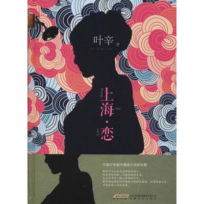 【新华文轩】上海·恋 叶辛 正版书籍小说畅销书 新华书店旗舰店文轩官网 安徽文艺出版社