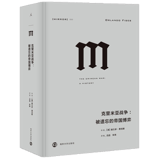 理想国译丛032 克里米亚战争 被遗忘的帝国博弈 两次世界大战前的序曲 欧洲与中东近代历史的拐点 正版书籍 新华书店