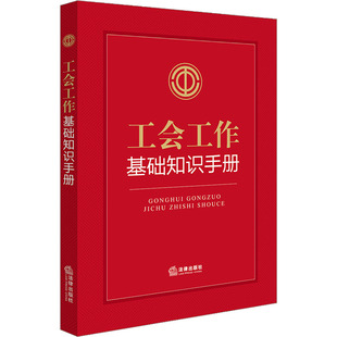 工会工作基础知识手册 新华文轩