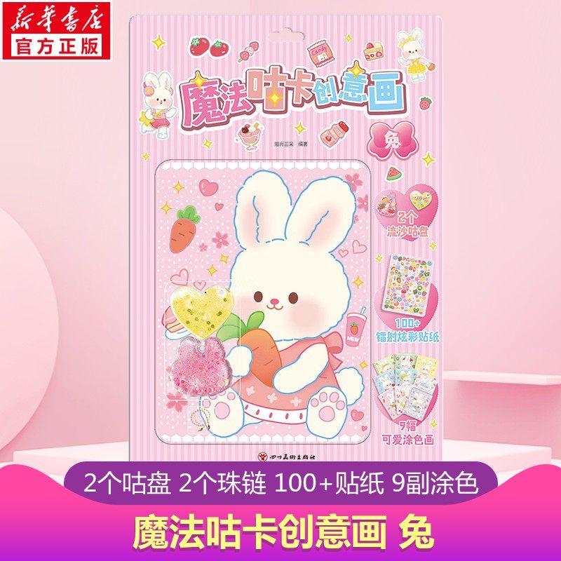 【新华文轩】魔法咕卡创意画 兔 儿童手工游戏书3-6-10岁儿童小学生女孩公主贴纸故事书籍镭射炫彩贴纸涂色画装饰绘本儿童礼物正版