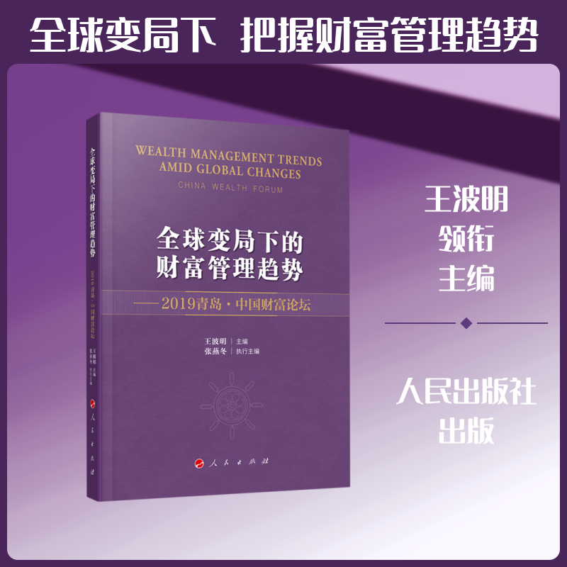 全球变局下的财富管理趋势--2019青岛中国财富论坛 王波明 张燕冬 主编 人民出版社 正版书籍 新华书店旗舰店文轩官网