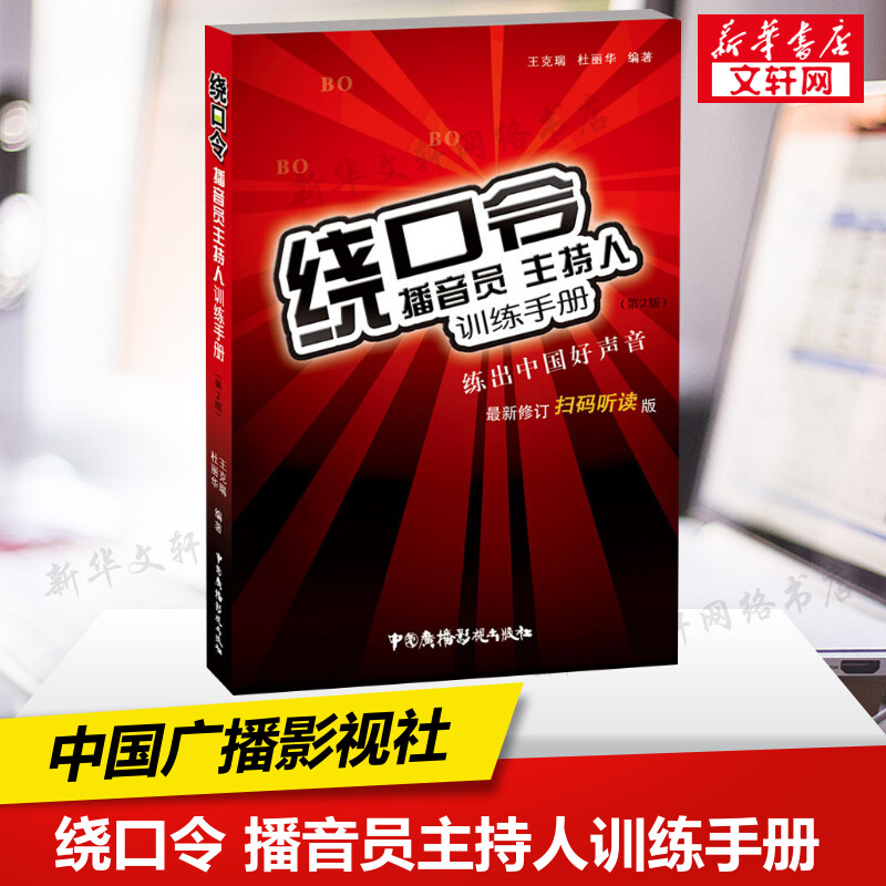 新版绕口令播音员主持人训练手册王克瑞中国广播影视社顺口溜书籍大全语言发音基本功技巧少儿播音主持教程口才艺考艺术高考