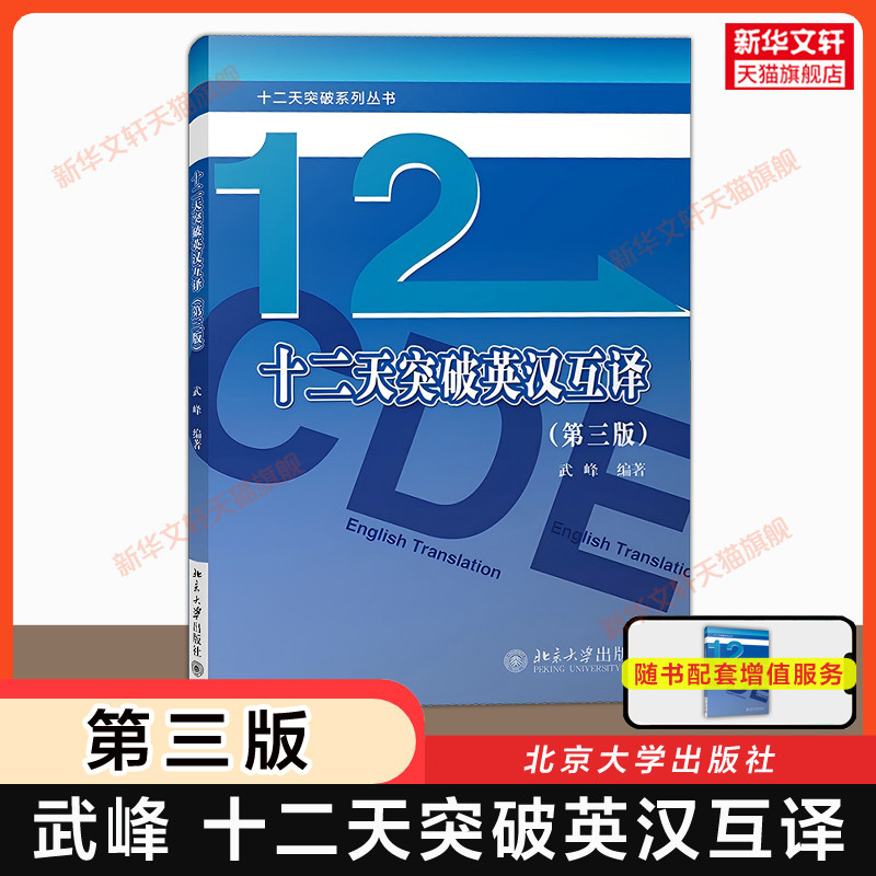 【任选】武峰十二天突破英汉互译第三版 汉译英英译汉 武峰12天翻译英语笔译综合能力英语翻译硕士MTI二级三级catti 教材韩刚真题