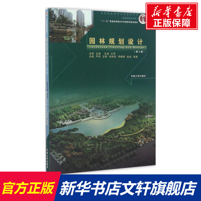 园林规划设计汪辉主编室内设计书籍入门自学土木工程设计建筑材料鲁班书毕业作品设计bim书籍专业技术人员继续教育书籍