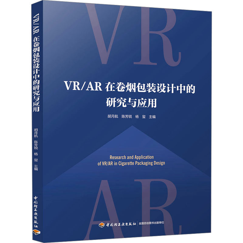 VR/AR在卷烟包装设计中的研究与应用 正版书籍 新华书店旗舰店文轩官网 中国轻工业出版社