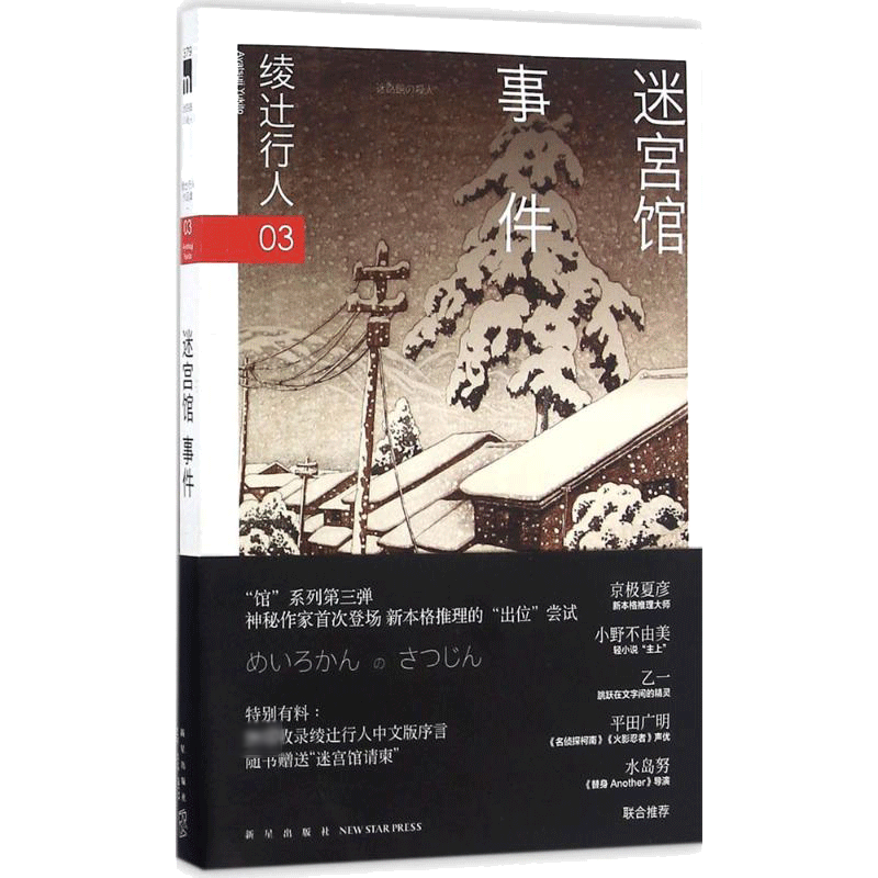 【赠迷宫馆请柬】迷宫馆事件 绫辻行人馆系列作品第3部 日本推理作家协会奖获奖悬疑推理犯罪小说畅销书新星出版社 新华文轩旗舰店