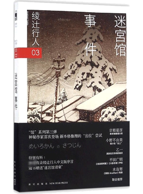 【赠迷宫馆请柬】迷宫馆事件 绫辻行人馆系列作品第3部 日本推理作家协会奖获奖悬疑推理犯罪小说畅销书新星出版社 新华文轩旗舰店