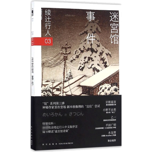 【赠迷宫馆请柬】迷宫馆事件 绫辻行人馆系列作品第3部 日本推理作家协会奖获奖悬疑推理犯罪小说畅销书新星出版社 新华文轩旗舰店