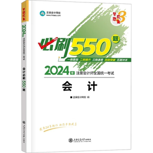 正保梦想成真注会2026年会计必刷550题cpa注册会计师练习题题库 可搭应试指南历年真题试题试卷注册会计官方教材会计轻1一